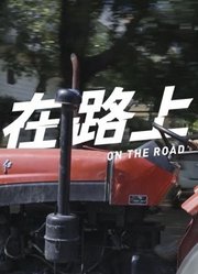 在路上