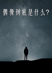 偶像到底是什么？