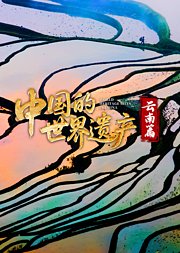 中国的世界遗产·云南篇