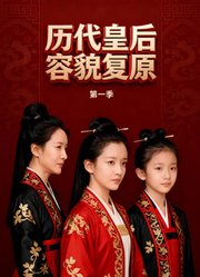 历代皇后容貌复原第1季