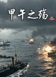 X档案·甲午之殇