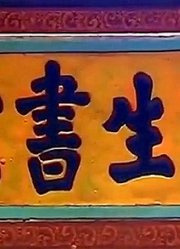 汤显祖的伯父敦厚朴实，喜欢道家却又信佛，很爱去四处游历