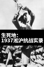生死地：1937淞沪抗战实录