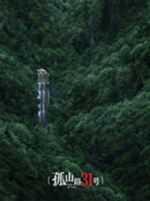 孤山路31号