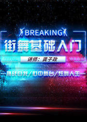 街舞基础入门--breaking