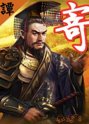 【寄奴传23】刘宋代晋：刘裕受禅进位，拉开南北朝二百年帷幕