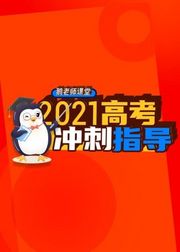 鹅老师课堂⟪2021高考冲刺指导⟫