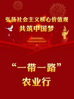 “一带一路”农业行