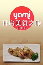 yami开启美食之旅