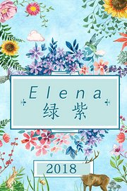 Elena绿紫