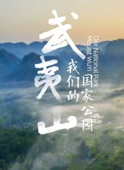 武夷山-我们的国家公园