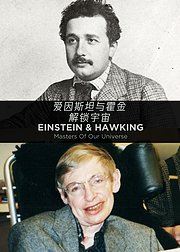 爱因斯坦与霍金解锁宇宙