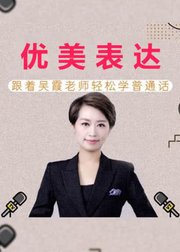 优美表达：跟着吴霞老师轻松学普通话