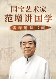 国宝艺术家范曾讲国学