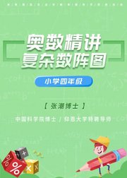 小学四年级奥数精讲：复杂数阵图