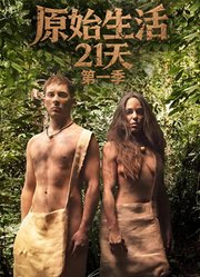 原始生活21天第1季