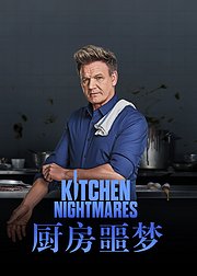 厨房噩梦第9季