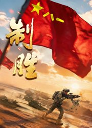 制胜