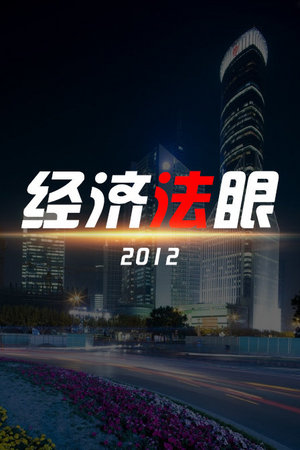 经济法眼
