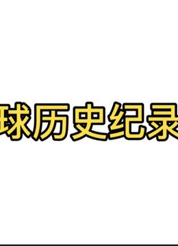 国际历史纪录片