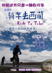 骑车去西藏