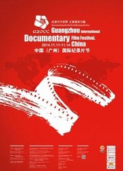 2014中国（广州）国际纪录片