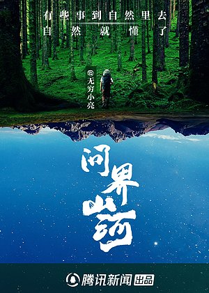 问界山河