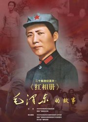 红相册•毛泽东的故事