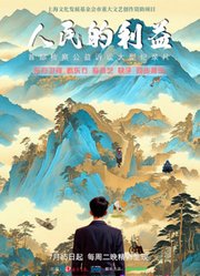 人民的利益