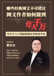 曹教练揭秘网络文学教你网文创作改编