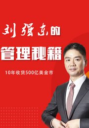 《刘强东的管理秘籍：京东CEO刘强东的独家创业实录》
