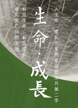 生命·成长第2季