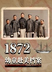 1872：幼童赴美档案