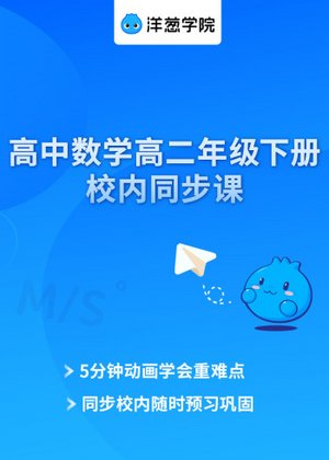 洋葱学院高二数学下