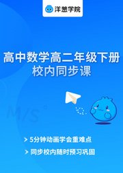 洋葱学院高二数学下