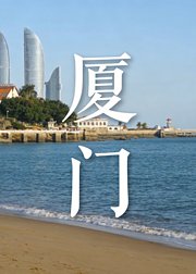 逛厦门一口山海一城烟火