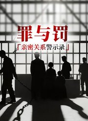 罪与罚：亲密关系警示录