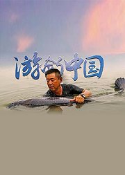 游钓中国第5季