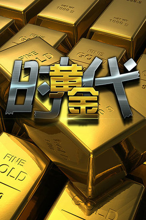 黄金时代