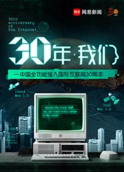 《30年·我们》——看中国互联网的变迁