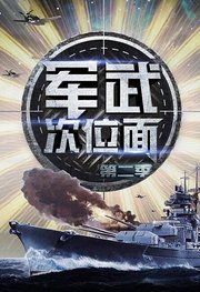 军武次位面第2季