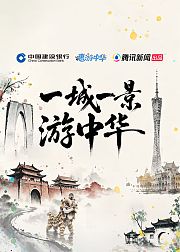 一城一景游中华