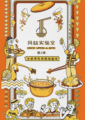 风味实验室第2季