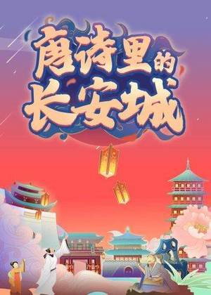 唐诗里的长安城