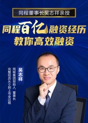 同程百亿融资经历，教你高效融资