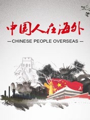 中国人在海外