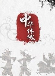 中华体魂样片《武动乾坤》