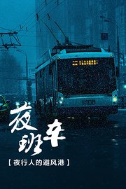 夜班车：夜行人的避风港