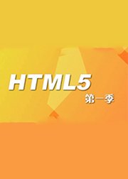 李炎恢老师HTML5第1季视频教程