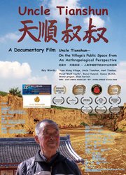 天顺叔叔——人类学视野